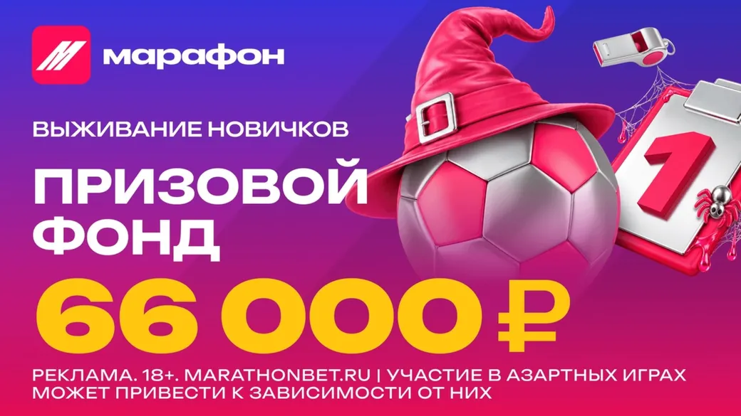 «Выживание новичков»: фрибет до 6666 ₽ — турнир для новых клиентов Марафон