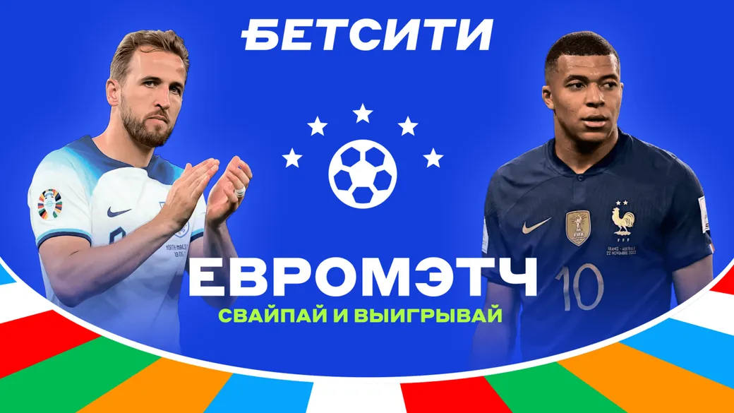Фрибет в БЕТСИТИ: до 50000 рублей за прогнозы на матчи Евро-2024