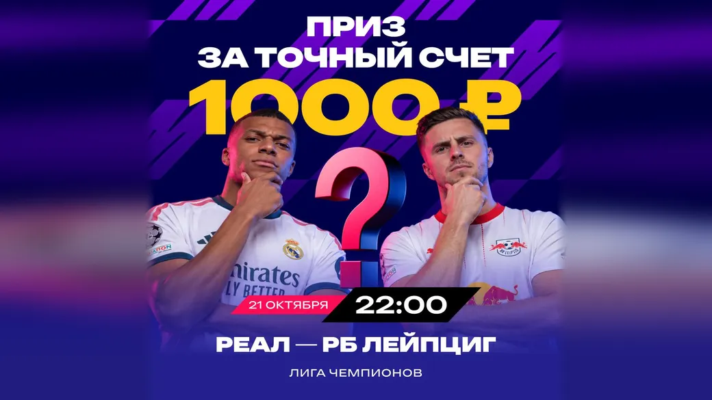 Фрибет 1000 ₽ за прогноз на «Реал» — «РБ Лейпциг» в Марафон