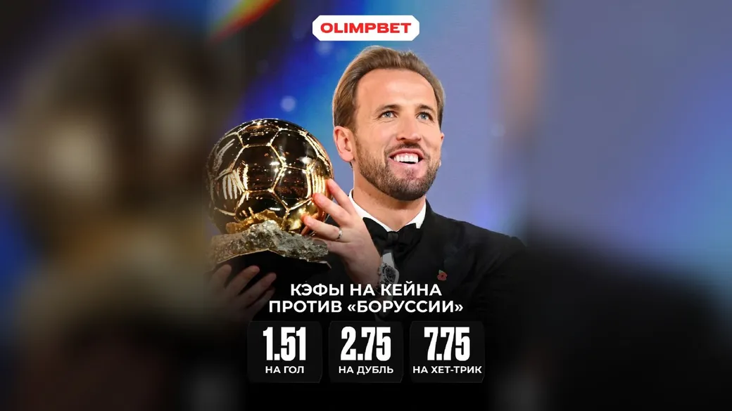Гол Кейна в матче «Бавария» — «Боруссия»: 10 фрибетов по 1 000 ₽ – OLIMPBET