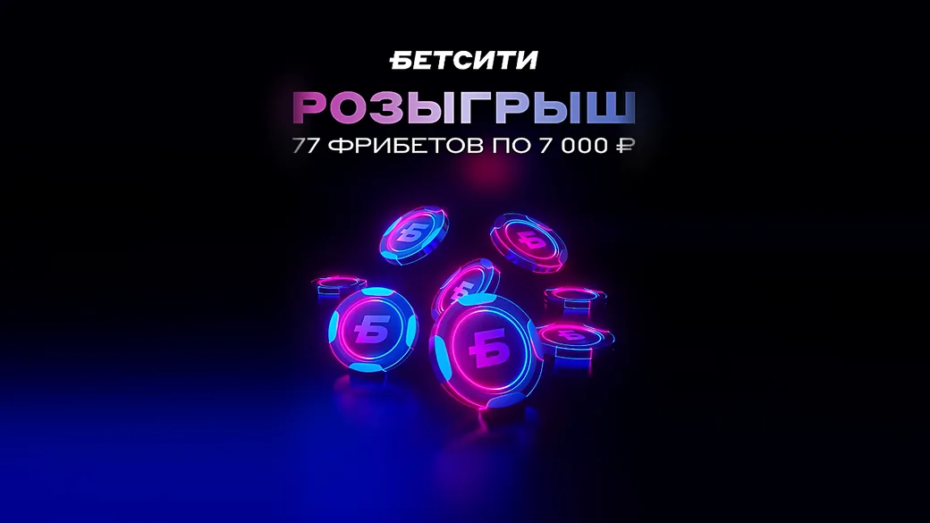 77 фрибетов по 7000 ₽ за победную серию «Динамо» — розыгрыш БЕТСИТИ