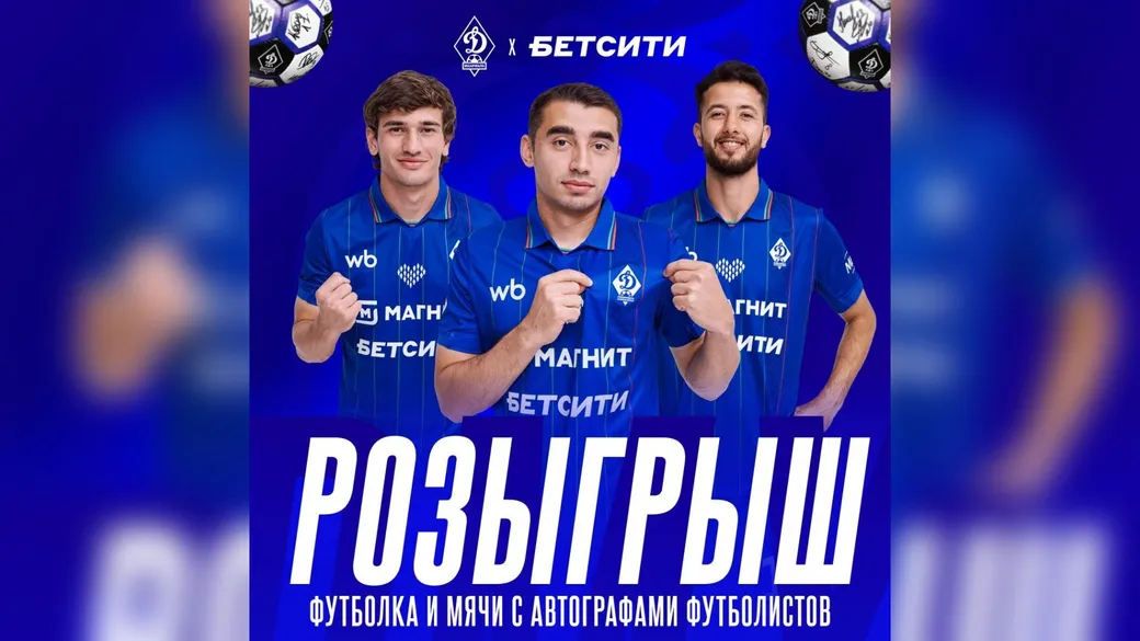 Розыгрыш футболки и мячей с автографами «Динамо» — БЕТСИТИ