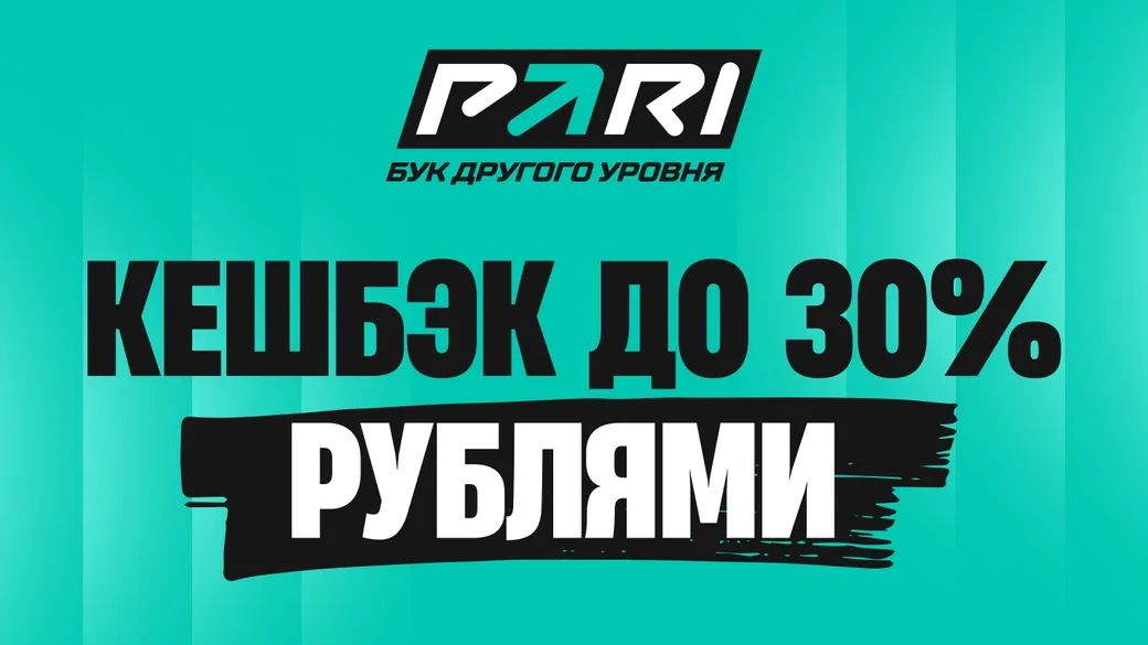 Уровни кэшбэка Пари: таблица оборота и процентов возврата