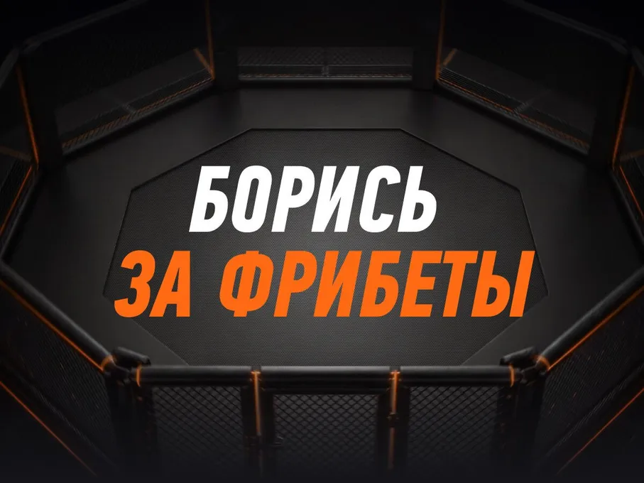 Винлайн: 1 000 000 ₽ фрибетами за 6 прогнозов на UFC 333