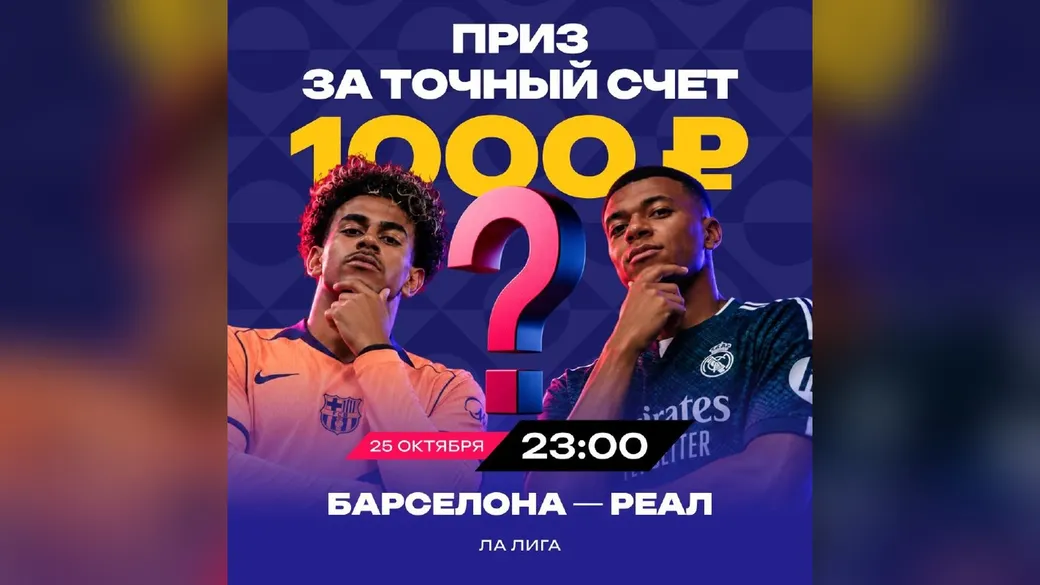 Точный счёт «Барселона» – «Реал»: 10 фрибетов по 1 000 ₽ – Марафон