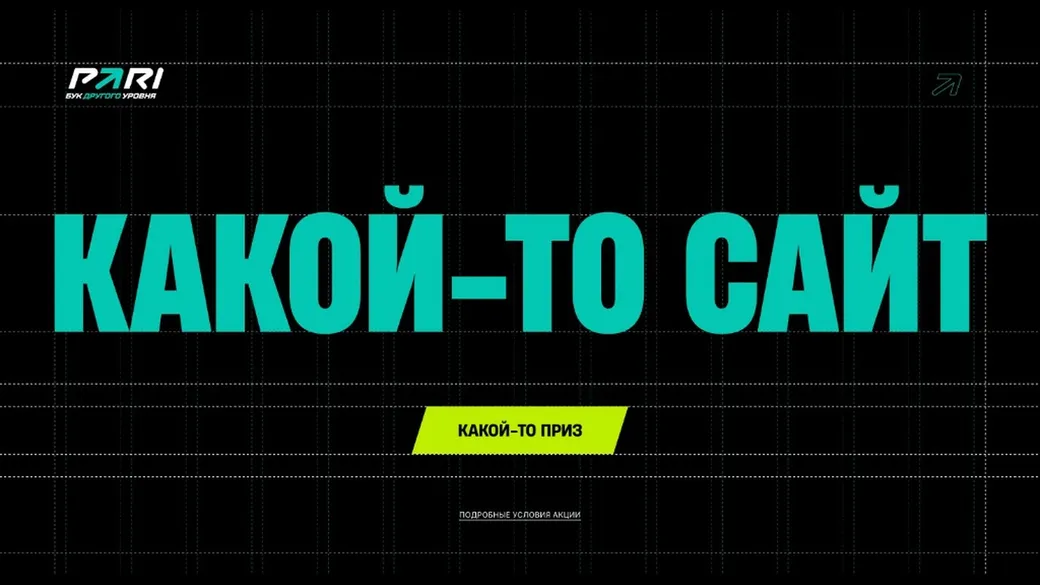 PARI: розыгрыш «Какой-то приз» завершён 29.09.2026