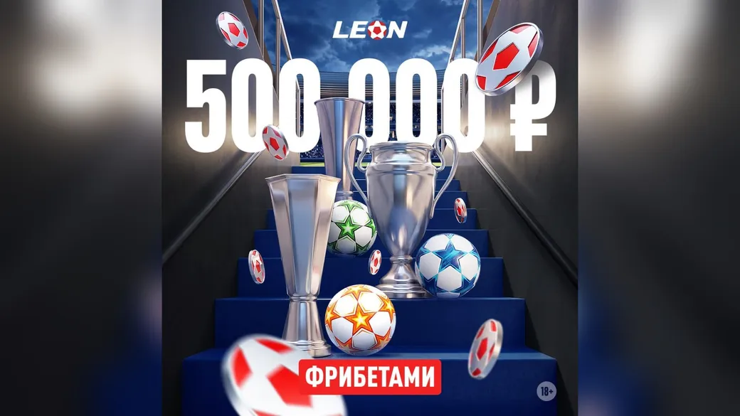Турнир «Еврокубковая гонка»: 500 000 ₽ фрибетами в Леон