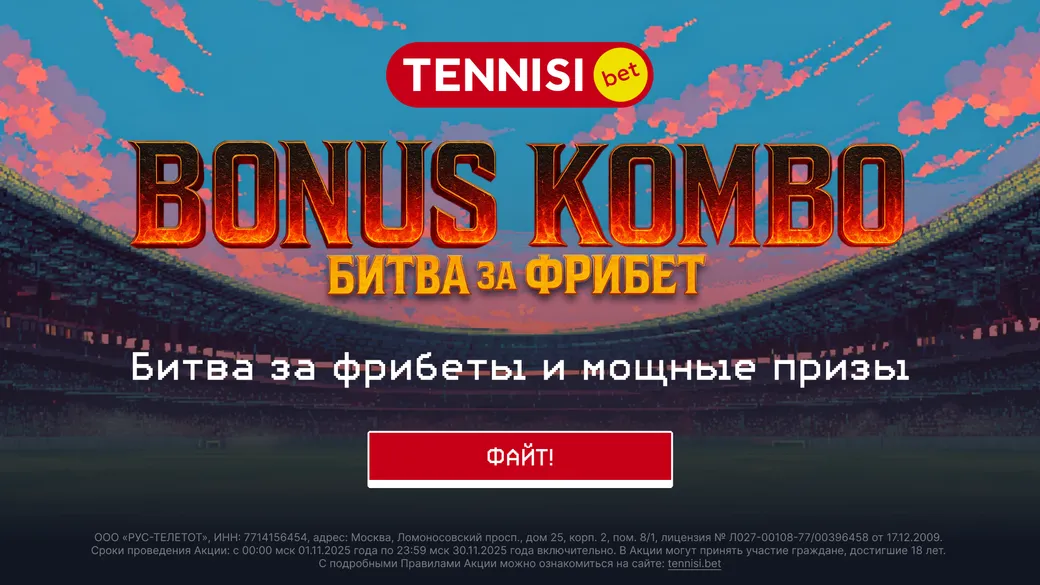 «Бонус Комбо» от Tennisi: фрибеты до 60000 рублей и мощные призы
