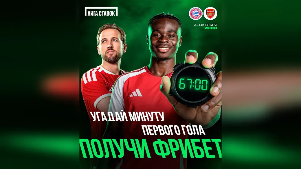 Фрибет 2000 ₽ за минуту первого гола в матче «Бавария» — «Арсенал» — Лига Ставок