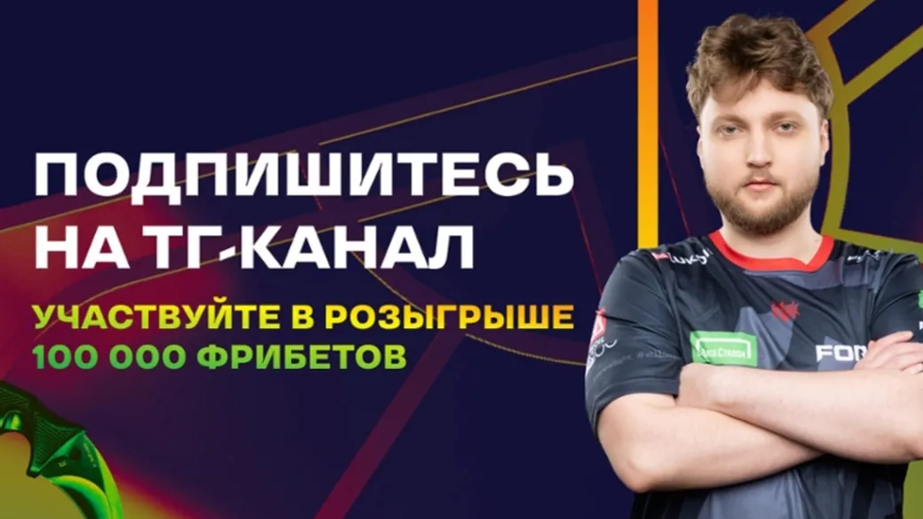 Фрибеты в «Лиге Ставок» за подписку на Телеграм-канал