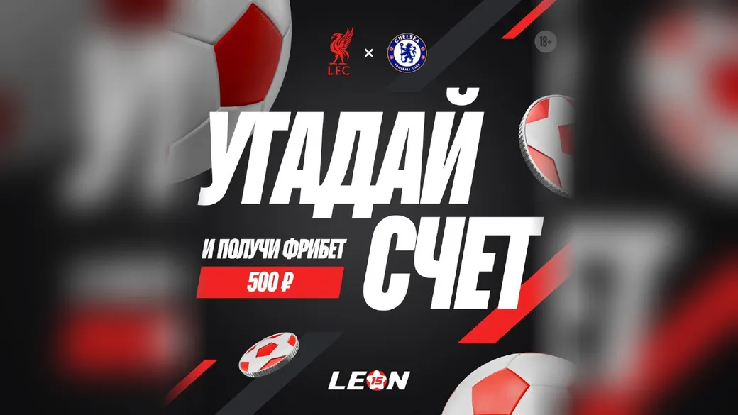 500 ₽ за точный счёт «Ливерпуль» — «Челси» в Леон