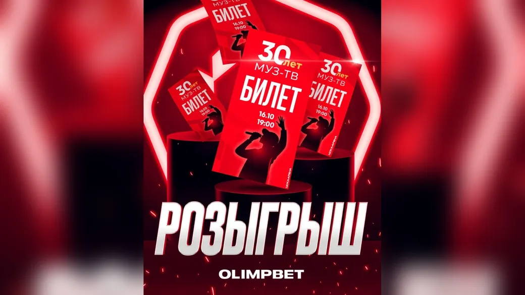 Билеты в VIP на концерт МУЗ-ТВ на «ЦСКА-Арене» — розыгрыш OLIMPBET