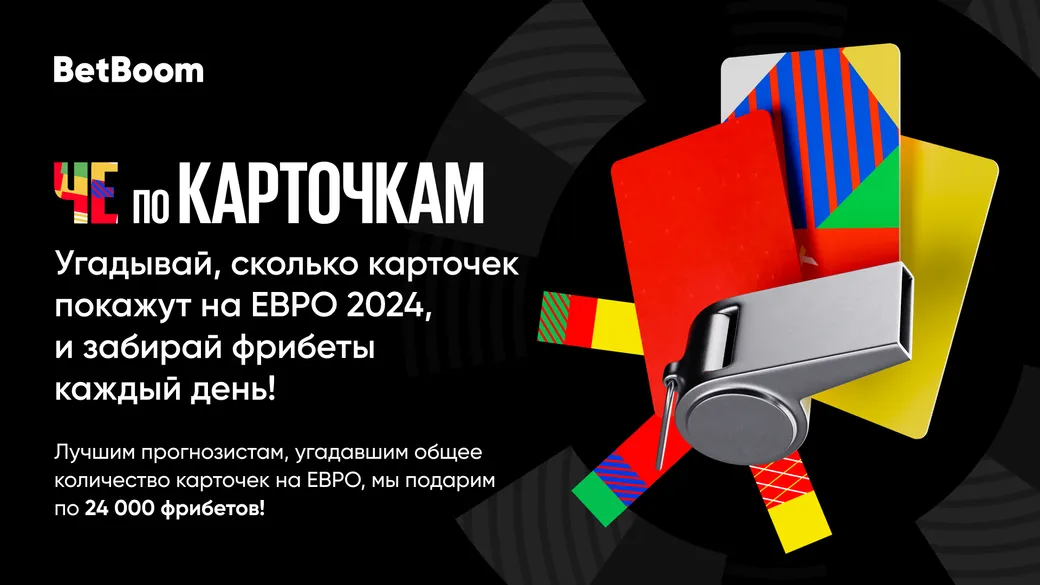 Фрибет в BetBoom: до 24000 рублей за ставки на Евро-2024