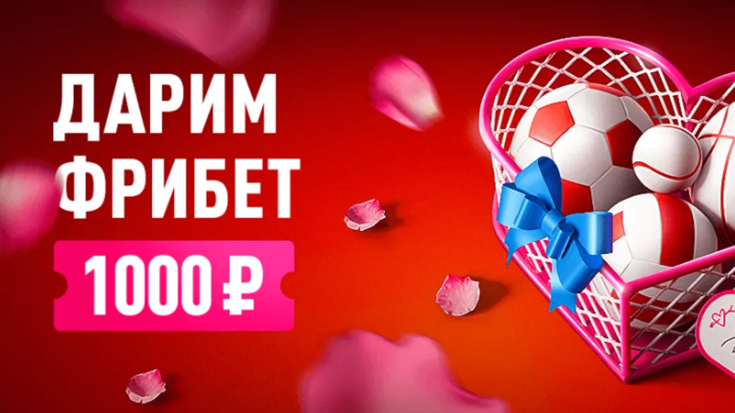 Фрибет Леон: 1000 рублей всем игрокам