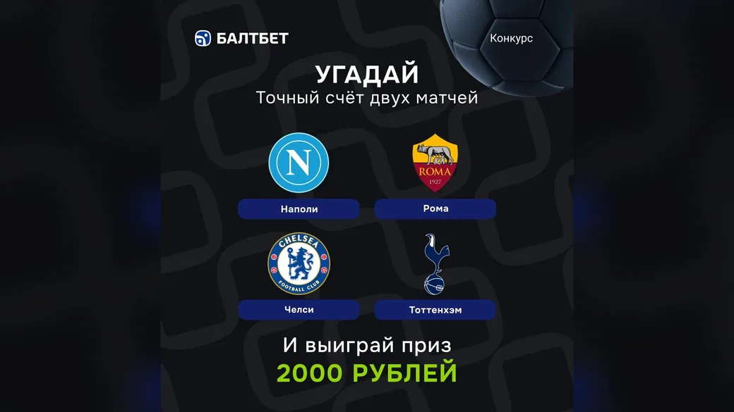 Конкурс прогнозов «Наполи» — «Рома» и «Челси» — «Тоттенхэм» — фрибет 2000 ₽ в Балтбет