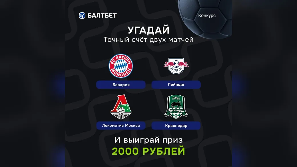 Конкурс прогнозов «Бавария» — «Лейпциг» и «Локомотив» — «Краснодар» — фрибет 2000 ₽ в Балтбет