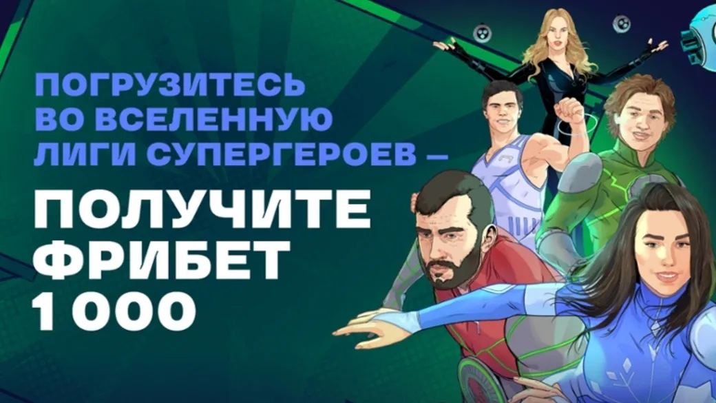 «Лига Ставок» предлагает фрибет 1000 рублей за прохождение квеста