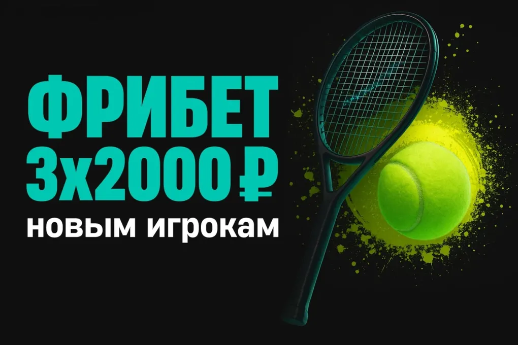 Pari: 3 фрибета по 2000 ₽ на теннис новым игрокам