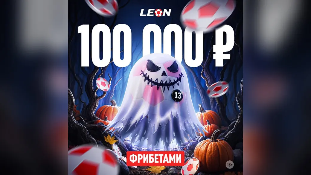 «Чертова дюжина»: 100 000 ₽ фрибетами на Хэллоуин – Леон