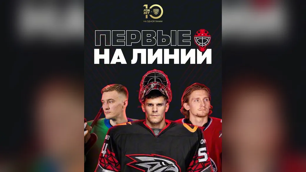 «Первые на линии»: призы и фрибеты Fonbet × КХЛ до 5 декабря