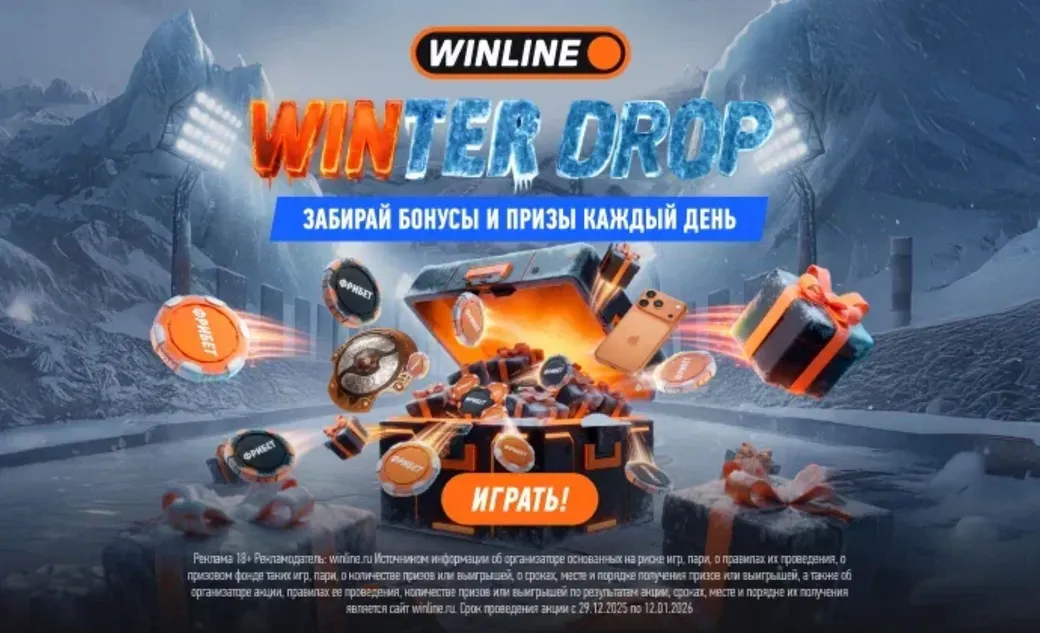 Winter Drop в Winline — новогодняя акция с фрибетами и поездкой на The International 2026 в Шанхае
