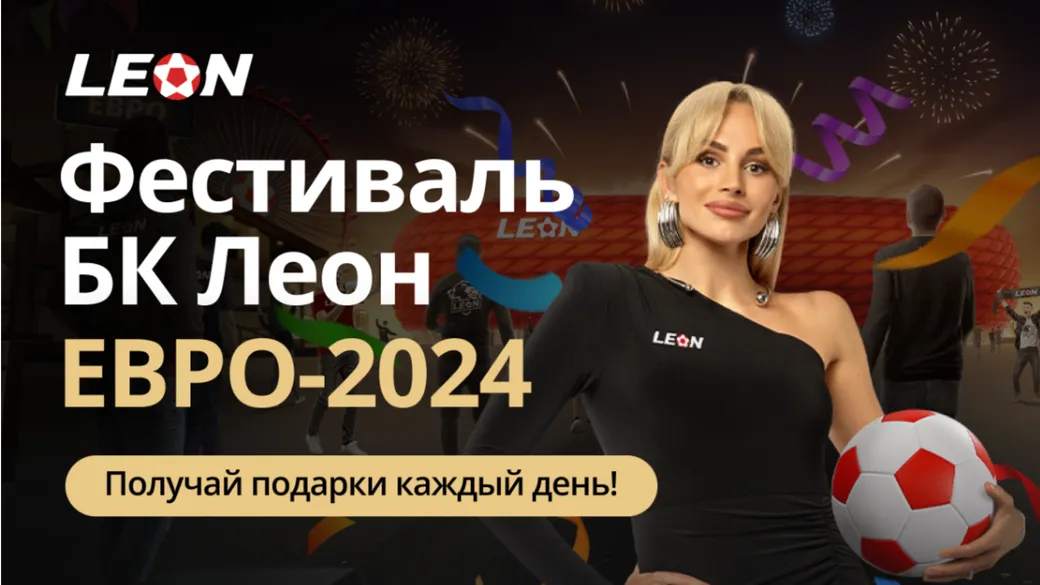 Розыгрыш в Леон: призы и фрибеты на 2 миллиона рублей