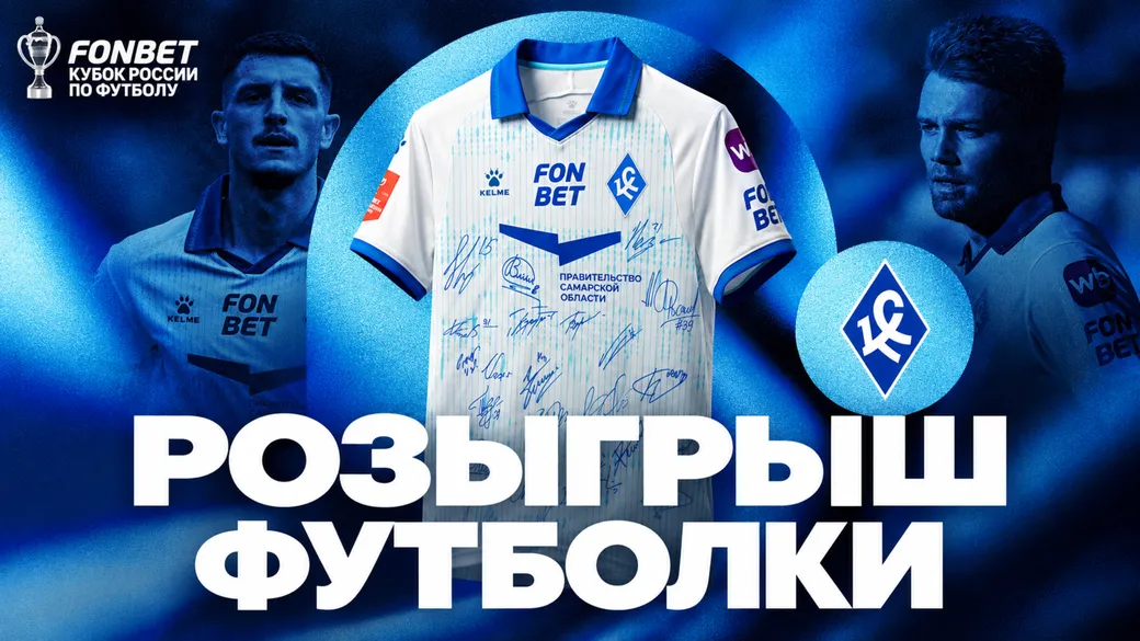 Fonbet: игровая майка «Крыльев Советов» с автографами
