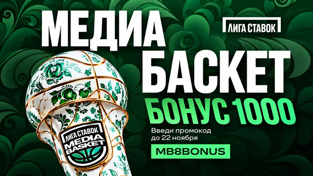 Лига Ставок: фрибет 1000 ₽ за оборот в MEDIA BASKET, промокод MB8BONUS