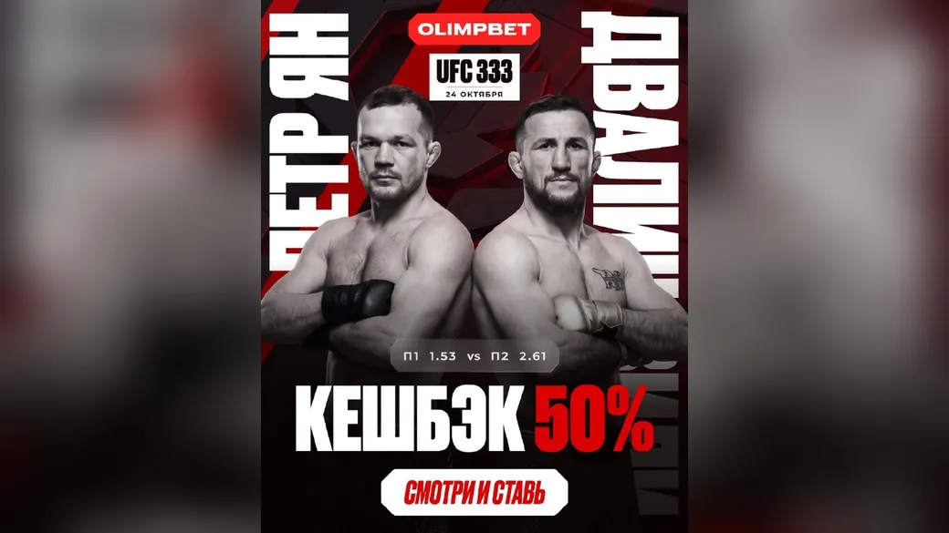 OLIMPBET: 50% ставки на Петра Яна, если победит Двалишвили