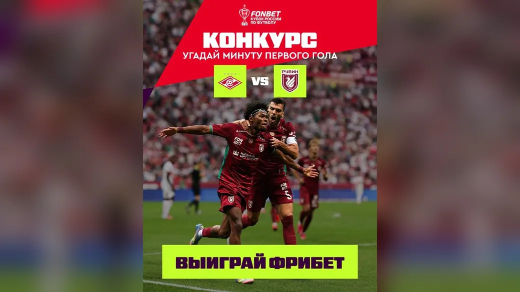 10×10 000 ₽ за минуту первого гола в матче «Спартак» — «Рубин» — конкурс Fonbet