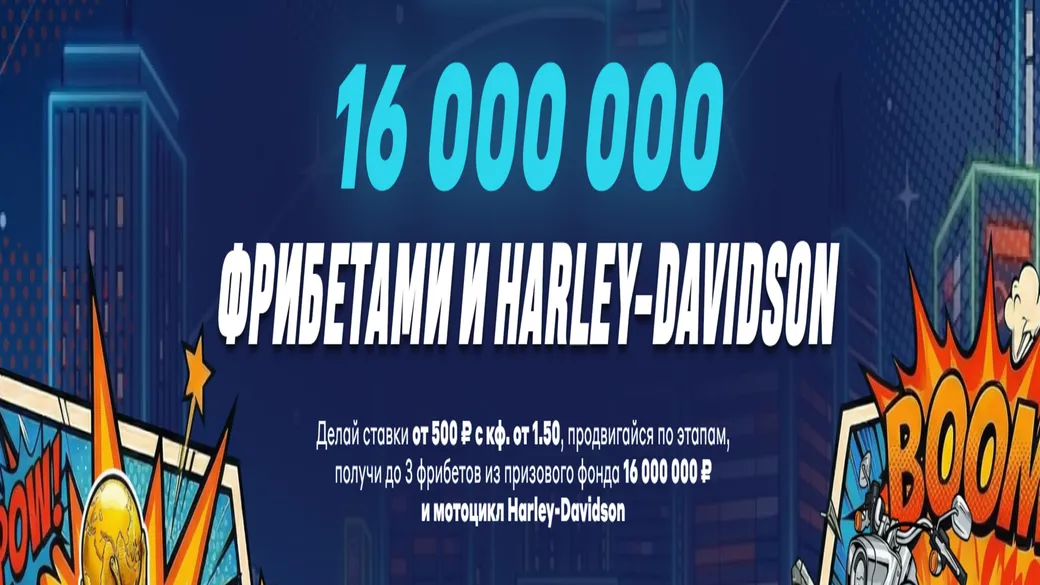 БЕТСИТИ разыгрывает фрибеты и Harley в акции «Гонка за Харлеем» на ЧМ-2026