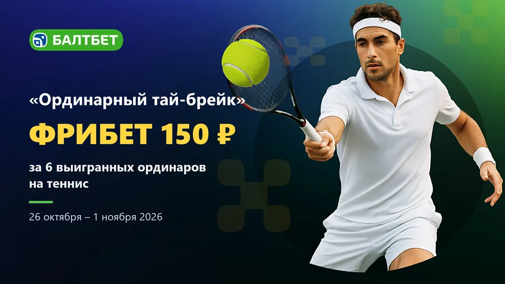 Фрибет Балтбет: 150 ₽ за 6 выигрышных ординаров на теннис