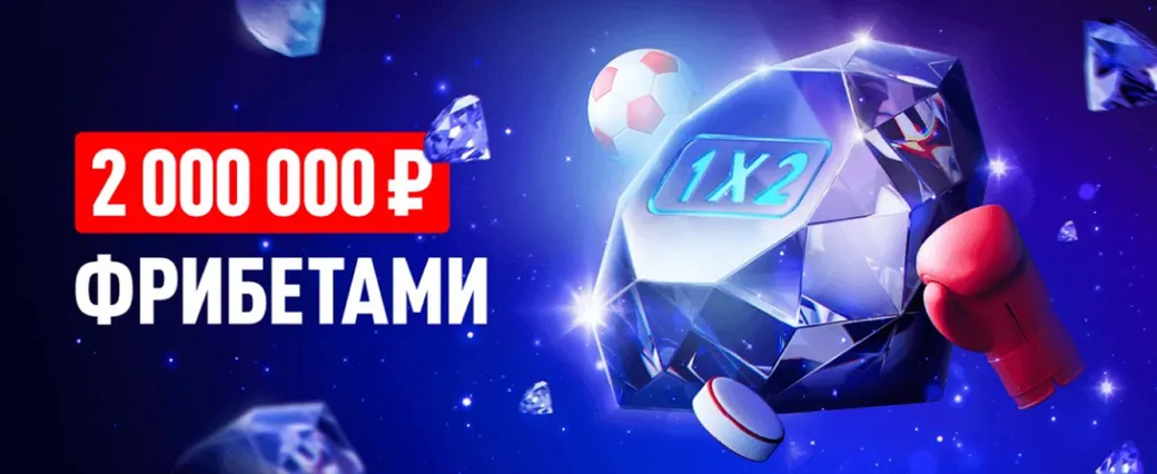 Фрибеты в БК Леон: 2000000 ₽ за победные ставки