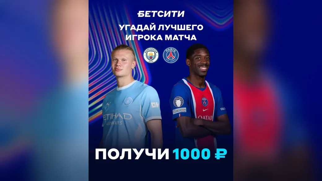 Лучший игрок «Ман Сити» — «ПСЖ» — 3×1000 ₽ в БЕТСИТИ