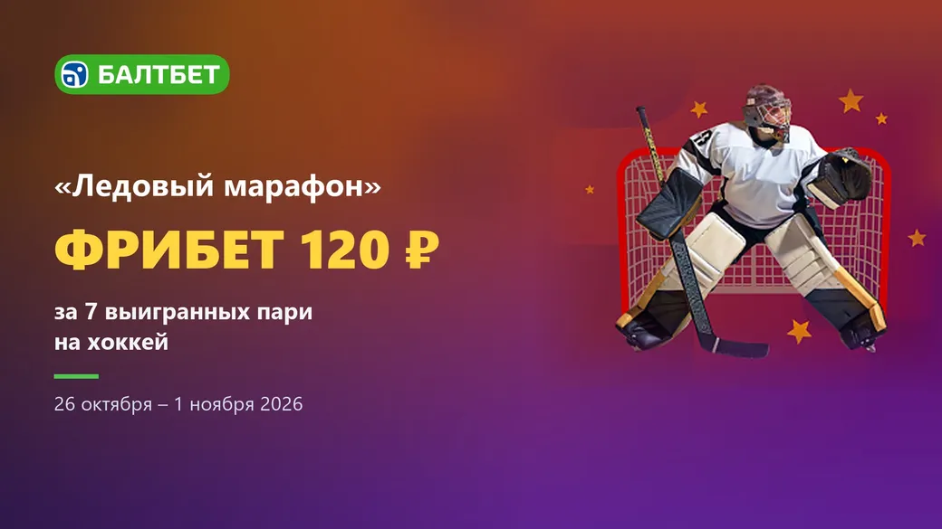 Фрибет Балтбет: 120 ₽ за 7 выигрышных пари на хоккей