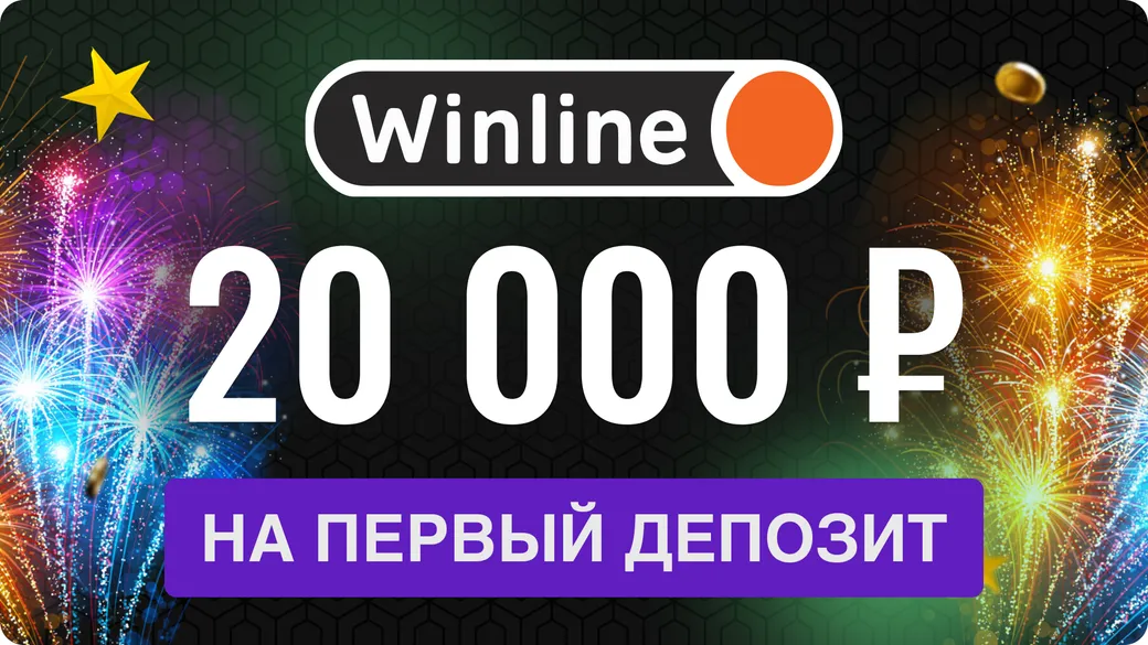 Фрибет в Винлайн: 20000 рублей на первый депозит
