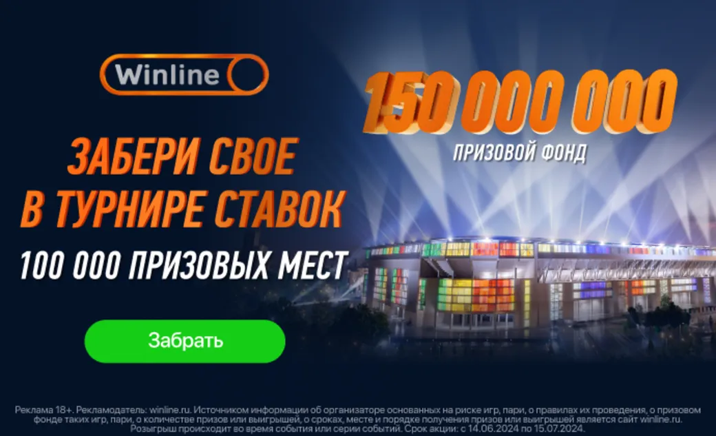 Фрибет в Винлайн: до 3 млн рублей за ставки на Евро-2024