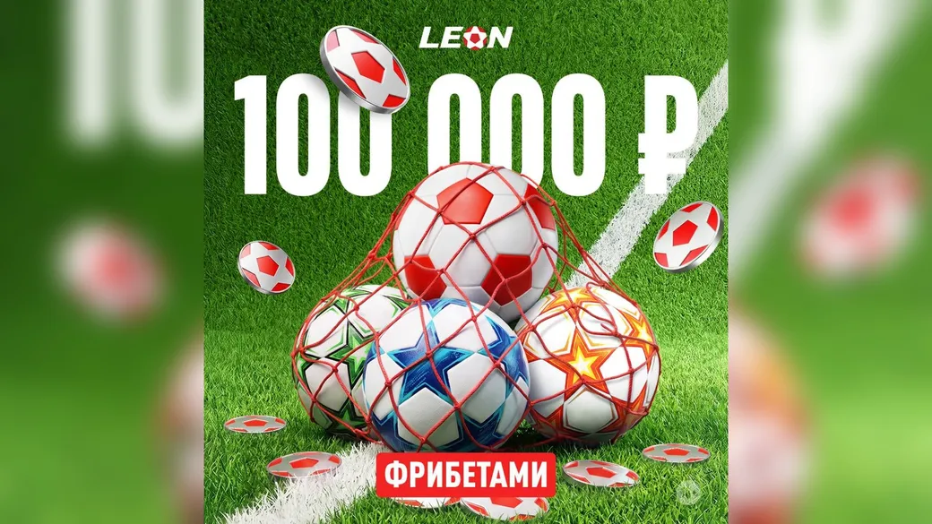«Еврокубковая гонка», 2-й тур: 100 000 ₽ фрибетами в Леон