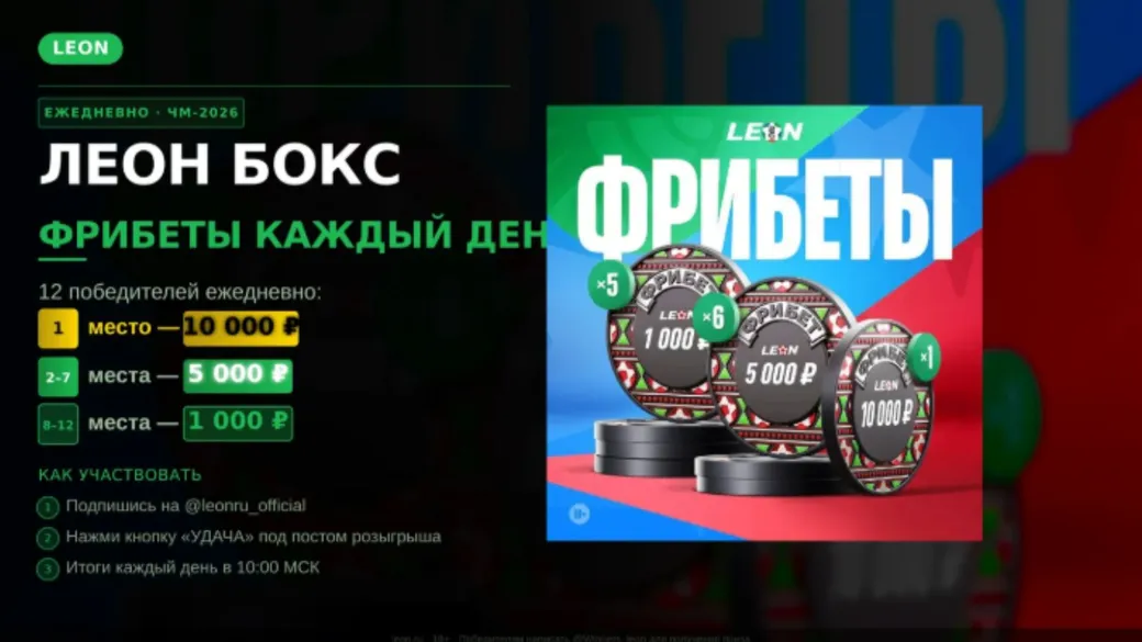 Леон Бокс: ежедневные фрибеты до 10 000 ₽ на ЧМ-2026