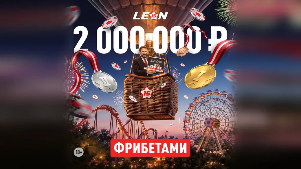 «Парад чемпионов»: 2 000 000 ₽ фрибетами к юбилею Леон