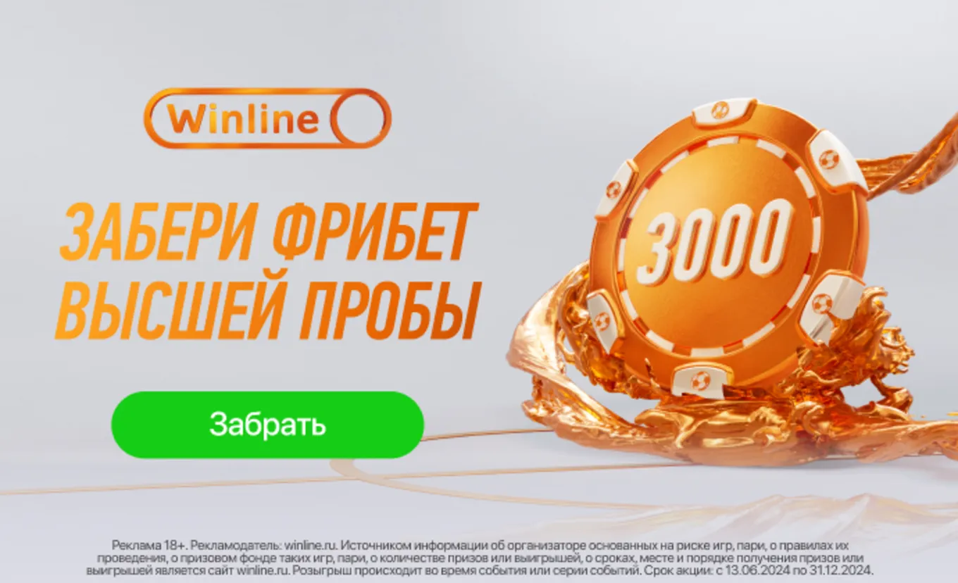 фрибет 3000 рублей новым игрокам винлайн