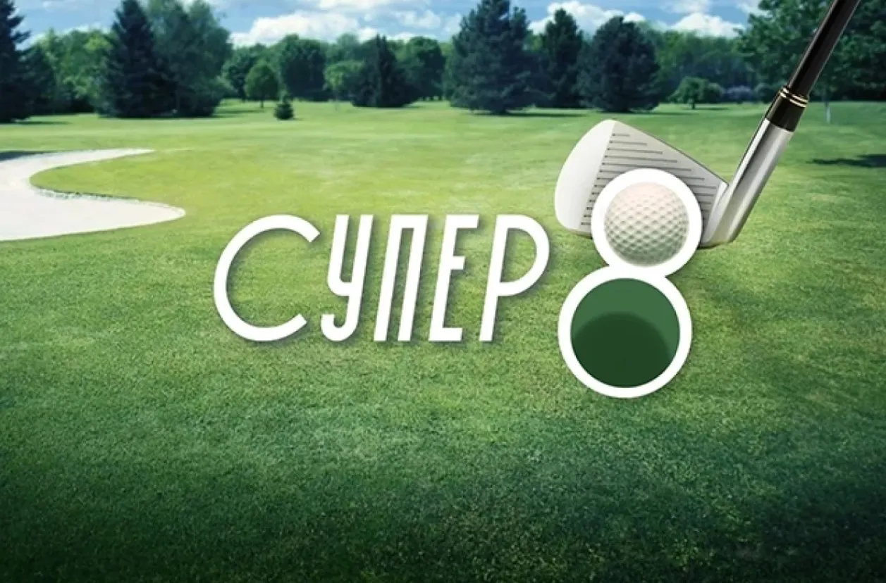 Лотерея «Супер 8»