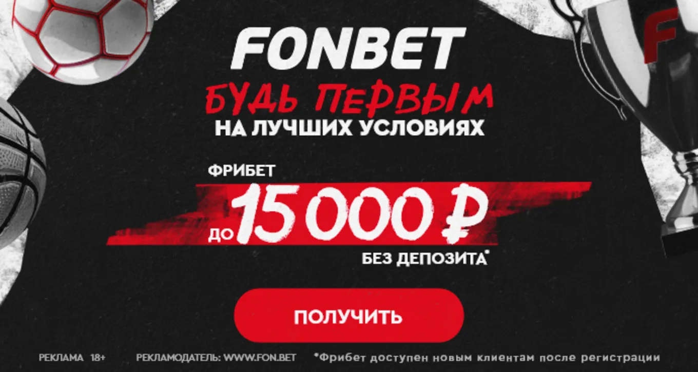 Фрибет 15000 рублей Фонбет