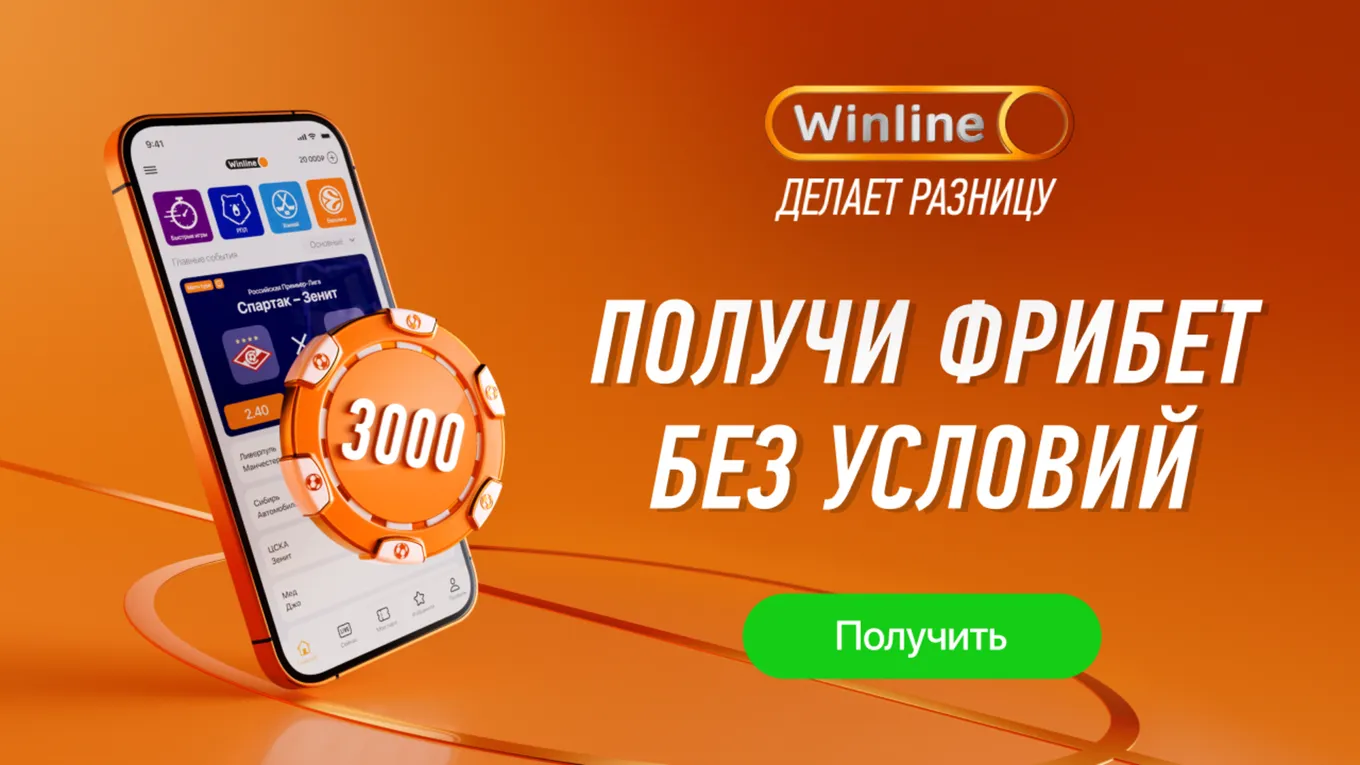 безусловный фрибет 3000 рублей новым игрокам винлайн