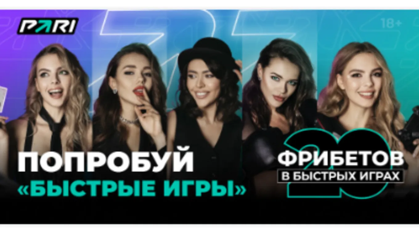 Фрибет Пари