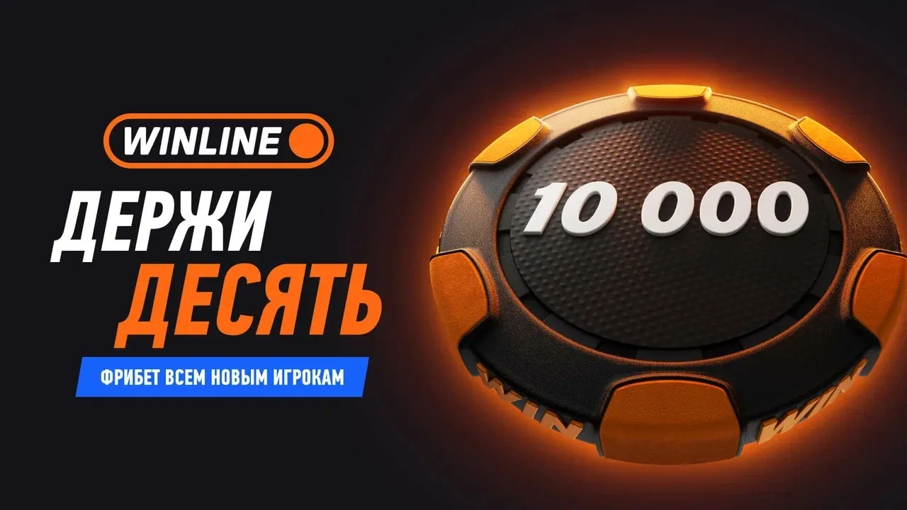 Бонус Винлайн