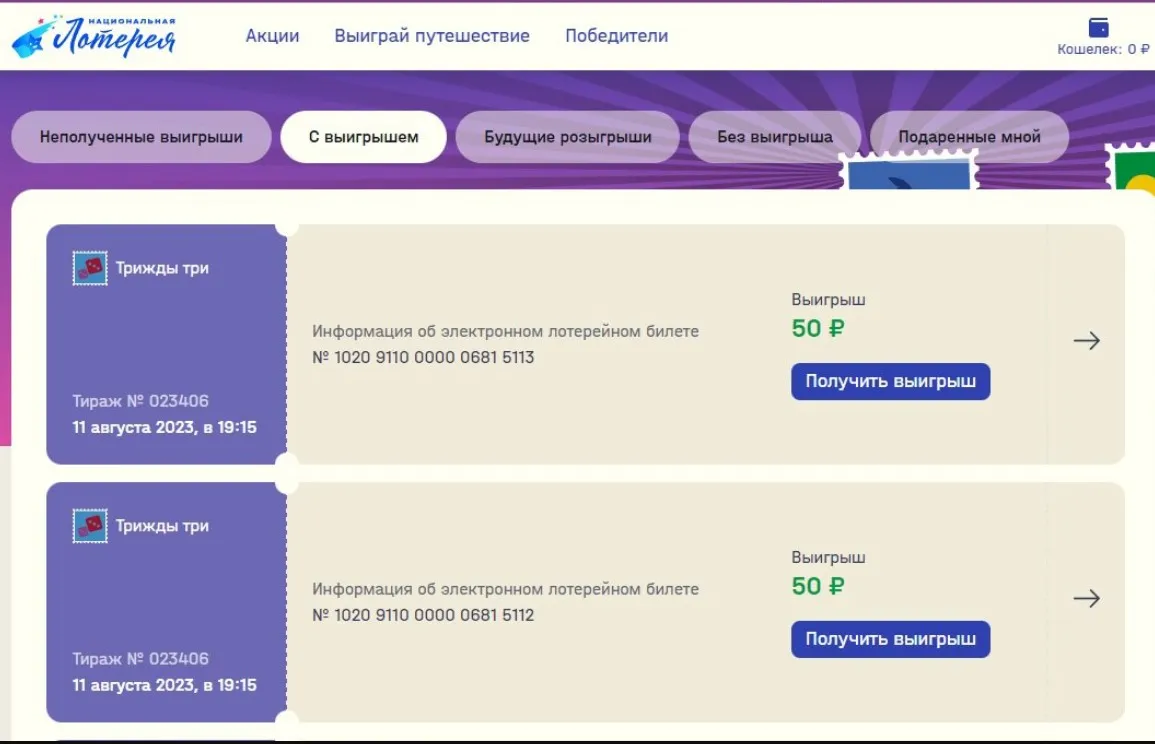 Информация о выигрыше в личном кабинете