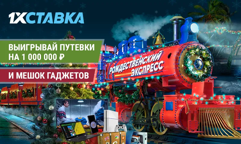 Рождественский экспресс