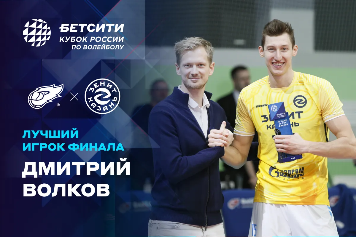 Волков – лучший игрок БЕТСИТИ финала Кубка России