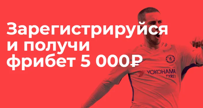 фрибет за регистрацию